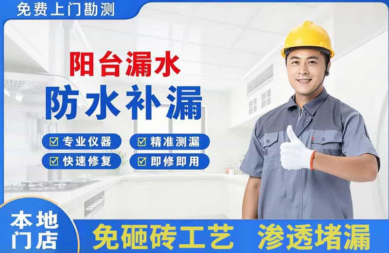 长寿阳台漏水维修