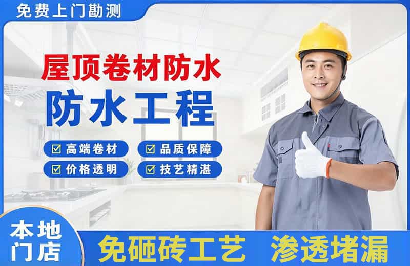 长寿屋顶卷材防水