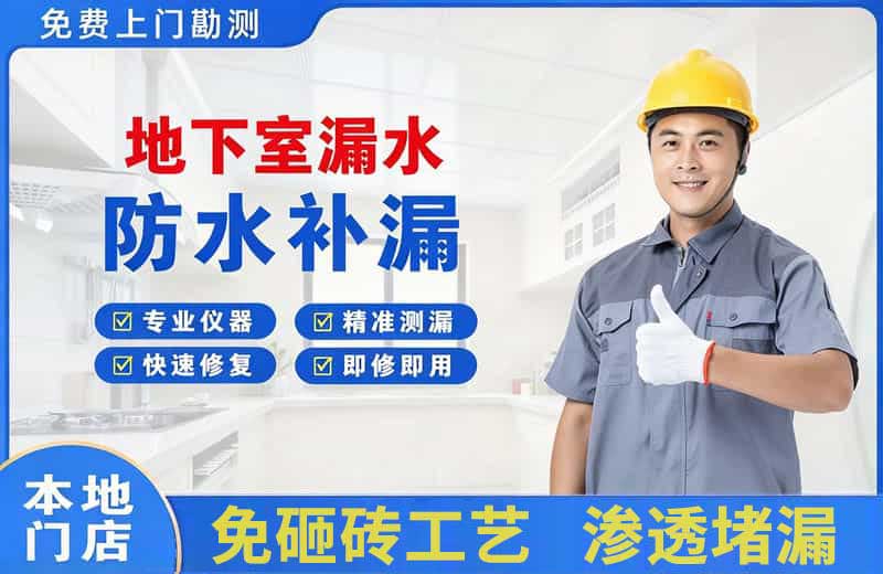 长寿地下室漏水维修