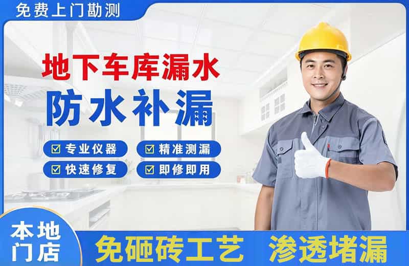 长寿地下车库漏水维修